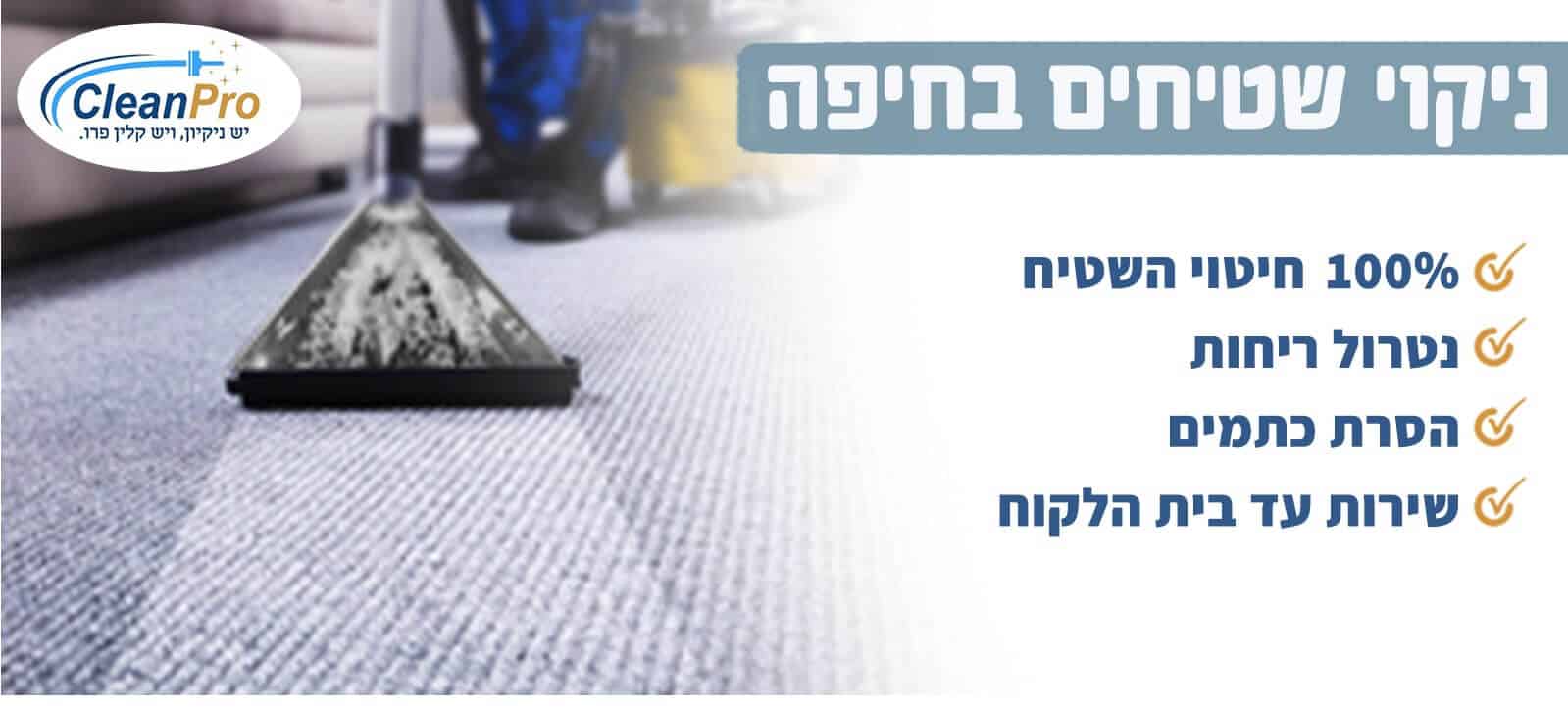 ניקוי שטיחים בחיפה