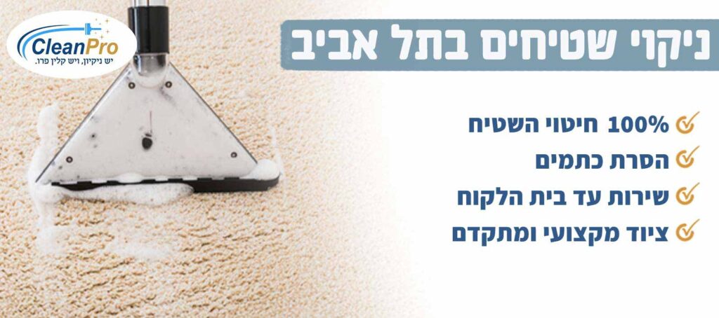 ניקוי שטיחים בתל אביב
